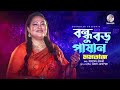 bondhu boro pashan বন্ধু বড় পাষান momtaz ahmed risvy bangla audio song