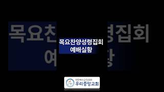 2024.4.25  찬양성령집회 실황 #우리중앙교회 #설교 #찬양집회 #성령집회 #목요집회 #목요찬양성령집회 #은혜 #기도