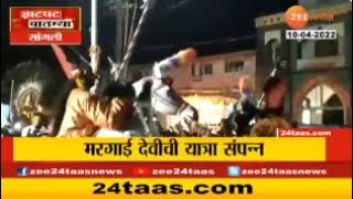 Sangli | दोनशे वर्षांची पंरापरा असलेली मरगाई देवीची यात्रा उत्साहात पडली पार | Zee24taas