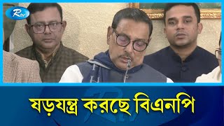 বিএনপি সহিংসতা করার জন্য বড় ধরণের শক্তি সঞ্চয় করছে : ওবায়দুল কাদের | Quader | Rtv News