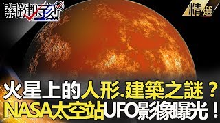 火星上的人形.建築之謎？NASA太空站ufo影像曝光！-關鍵時刻精選 傅鶴齡