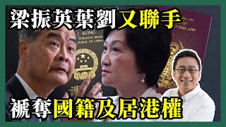 2022-04-27 潘焯鴻 Jason Poon｜梁振英葉劉出拳遞奪國籍及居港權・法例之外懲罰涉違《國安法》移英港人