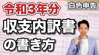 【2022年確定申告】白色申告の収支内訳書の書き方を確定申告書等作成コーナーにより実践！これでミスなく収支内訳書を作成することができます。