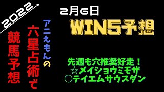 六星占術から競馬予想【WIN5予想】2/6