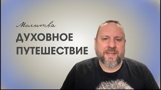 Духовное путешествие. Онлайн молитва