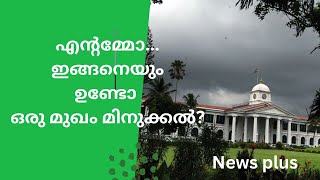 News plus  |കോടികൾ ശമ്പളം കൊടുത്ത് മുഖം മിനുക്കാൻ താൽക്കാലിക ജീവനക്കാർ | NEWS PLUS