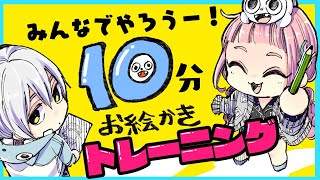 【みんなでやろう】10分お絵描きトレーニング！【プロ漫画家イラスト漫画教室】Live streaming that looks back on old works