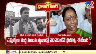 Dialogue War : కేటీఆర్ కు మంత్రి కొండా సురేఖ కౌంటర్ | KTR Vs Konda Surekha  - TV9