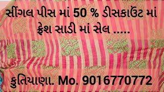 સીંગલ પીસ માં 50 % ડીસકાઉંટ માં ફ્રેશ સાડી માં સેલ .....#onlineshopping #fashion #like#viralvideo