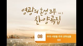 [중앙아트] 영광의 혼성 3부 찬양곡집 Vol. 1 08. 주의 사랑을 주의 선하심을 - 합창(VOCAL)