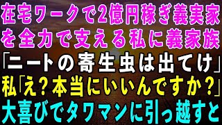 【スカッとする話】在宅ワークで2億円稼ぎ義実家を支える私に義家族「ニートの寄生虫は出て行け！」私「え？いいんですか？」→大喜びでタワマンを購入し引っ越した結果