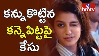 కన్ను కొట్టిన కన్నెపిట్టపై కేసు | Malayam Actress Priya Prakash Varrier | hmtv News