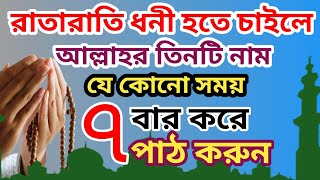 রাতারাতি ধনী হতে চাইলে আল্লাহর তিনটি নাম যে কোন সময় ৭ বার করে পাঠ করুন। If you want to be rich..