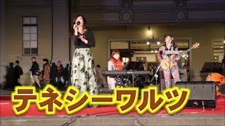 ジャズライブ！！テネシーワルツ！！門司港駅グランドオープニングマンス！！