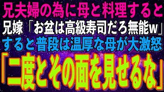 【スカッとする話】兄夫婦がお盆に実家に帰省し、母と手作り料理を準備すると見下す兄嫁「お盆は高級寿司を注文しろよ無能がw」→直後、普段は温厚な母が大激怒 兄嫁「え？」【修羅場朗読】