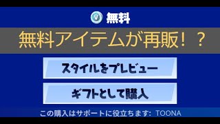 「フォートナイト」無料アイテムが再販！？