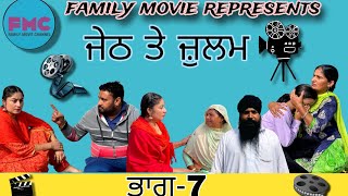 ਜੇਠ ਤੇ ਜ਼ੁਲਮ ਭਾਗ 7 #new #punjabi #shortvideo #family #shortfilm #latest #2023