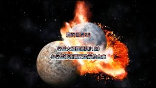 涡的世界26：行星大碰撞猜想(1/2) 小行星带和冥王星等的由来