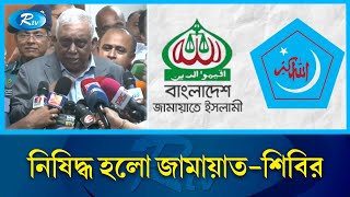 নিষিদ্ধ হলো জামায়াত-শিবির, প্রজ্ঞাপন জারি | Jamaat_Shibir  | Home Minister | Rtv News