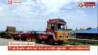 20 அடி நீளமுள்ள கண்டெய்னர் பெட்டகம் மட்டுமே ஏற்றப்படும் -  லாரி உரிமையாளர்கள்