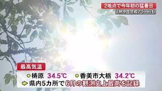 猛暑日の所も…高知県内5カ所で6月の観測史上最高気温　今年初の「熱中症警戒アラート」発表 (22/06/30 19:40)