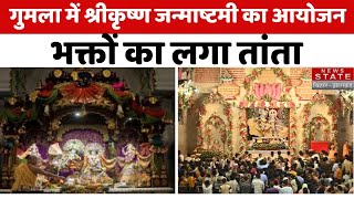 Krishna Janmashtami 2024 : गुमला में श्रीकृष्ण जन्माष्टमी का आयोजन,भक्तों का लगा तांता | Gumla News