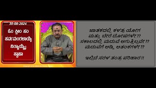 ಮದುವೆಗೆ ಸಂಬಂಧಪಟ್ಟ ದೋಷಗಳಿಂದ ಮುಕ್ತಿ | REMEDY FOR MARRIAGE PROBLEMS IN HOROSCOPE -Ep1672 30-Aug-2024