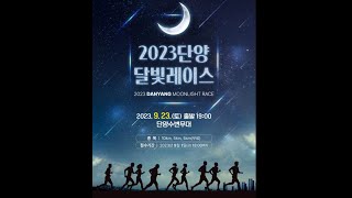 2023 단양 달빛레이스 시작합니다!!!