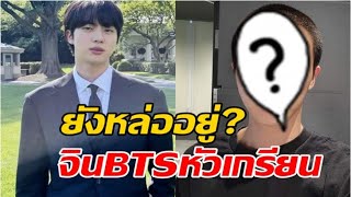 แฟนๆใจหาย จิน BTS ตัดผมทรงทหาร เตรียมบอกลาเข้ากรมรับใช้ชาติ