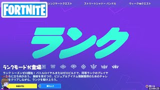 【ライブ】ゴールド2 ランクマゼロビルド【フォートナイト】C4S2W10 230519