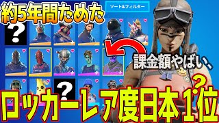 【最新】約5年間フォトナをやってる人のロッカーがレアスキンだらけでやばいｗｗ 【フォートナイト】