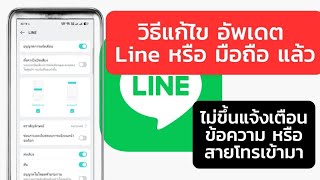 วิธีแก้ไข อัพเดต Line หรือ มือถือ แล้วไม่ขึ้นแจ้งเตือนข้อความ หรือ สายโทรเข้ามา