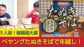 【超超超！大盛！５人前！】ペヤングたぬきそばで年越し！