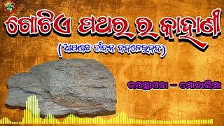 ଗୋଟିଏ ପଥରର କାହାଣୀ #ଉପାଦେୟ କଥା #upadeya katha # odia short video