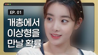 어디로 튈지 모르는 썸, 하얀 블라우스 웹드라마 [연애,오늘 배송 되나요?] – EP.01