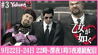 【龍が如く極#3】第4章〜エッ♡な町になってしまった神室町をパトロール☆【Vtuber】YAKUZAkiwami