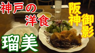 【神戸グルメ】洋食　ヒレトンカツ食べに「瑠美」さん行ってきた