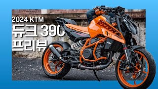 아무도 안하길래 만든 프리뷰 (2024 KTM 듀크 390 그리고 신형 듀크 390에 거는 기대)