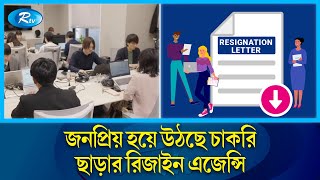 চাকরি ছাড়ার ঝামেলা সমাধানে জাপানে জনপ্রিয় হয়ে উঠছে ‘রিজাইনেশন এজেন্সি | Resignation agency | Rtv