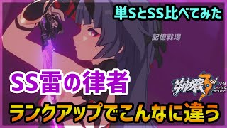 【崩壊3rd】雷の律者の単SとSSの違いを体験してきた【対月輪戦】