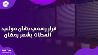 مواعيد غلق المحلات والمطاعم بـ شهر رمضان | تفاصيل