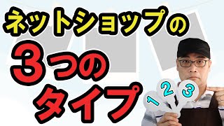 ネットショップの３つのタイプ（ネットショップを開業する際に、業態や商材で考える適した形態とは？）【小さな会社の経営のツボ 　Vol.51】