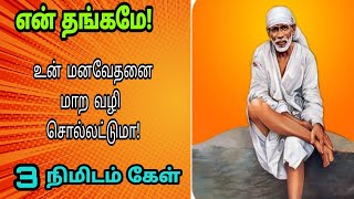 உன் மன வேதனை தீர வழி இதோ! 🙏 சாய் பாதம் சரணம் 🙏