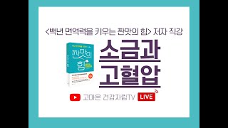 고혈압 뿌리 다스리기 | 짜게 먹어도 혈압 오르지 않는 사람 | 소금과 고혈압 | 짠맛의 힘 저자 |