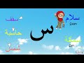 Arabic Alphabet Series - The Letter Seen - Lesson 12