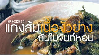 KIINTA - กินตะ l EP.19 : แกงส้มเนื้องัวย่างกับใบจันท์หอม #กับข้าว #สูตรอาหาร #แกงใต้ #thaifood