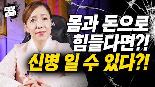 신병은 신체적으로, 경제적으로 사람을 괴롭게 만든다?! 신병이 왔음을 알 수 있는 뚜렷한 징조 현상 3가지💥