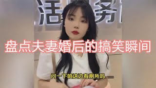 盘点夫妻婚后的搞笑瞬间，婚后的极限拉扯，才是平淡生活中的乐趣