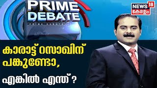 Prime Debate : സ്വർണക്കടത്ത് കേസിൽ കാരാട്ട് റസാഖിന് പങ്കുണ്ടോ? എങ്കിൽ എന്ത്? | 26th October 2020