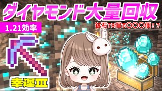 【1.21幸運Ⅲ】ワールド初☆村人さんと交易して、ダイヤモンド鉱石を解体する！！　#7　【女性実況】【マインクラフト　マイクラ　まいくら　Minecraft】